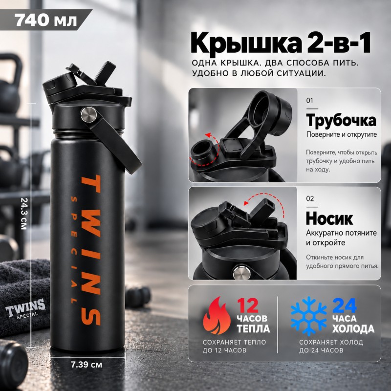Twins Special Термобутылка 740 мл. Черно-Серая